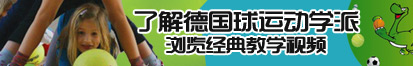 欧美大叼使劲操了解德国球运动学派，浏览经典教学视频。